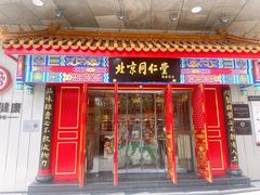 -同仁堂健康中医馆(新源南路店)