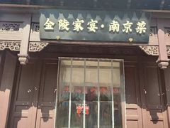 -金陵家宴·金陵春·南京菜(夫子庙店)