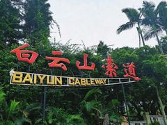 -广州市白云山风景名胜区