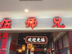 -伍师兄市井火锅(东部星悦天地店)