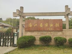-浙江省博物馆(孤山馆区)