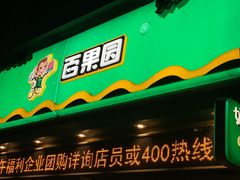 门面-百果园PAGODA(建业如意家园店)