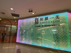 -和颜一美轻医美连锁