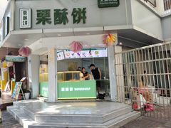 -栗酥饼(南长街店)