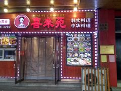门面-喜来苑
