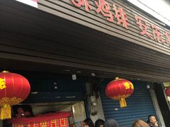 门面-香酥鸡排(京汉大道店)