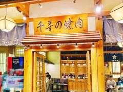 门面-千寻烧肉(政务区店)