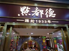 门面-点都德(龙之梦店)