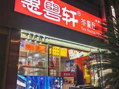 -惠粤轩茶餐厅(中山北路店)