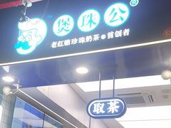 -煲珠公·老红糖珍珠奶茶(长宁龙之梦店)