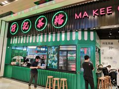 门面-孖记茶档·热腾茶餐(荔湾领展广场店)