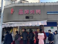 -晶牌烤鸭(延吉东路557弄小区店)