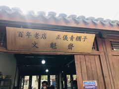 门面-文魁斋