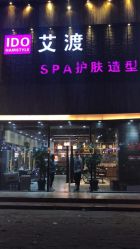点击看大图 -IDO艾渡护肤造型