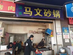 门面-清真·马文砂锅大全(麦苋街店)