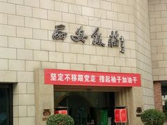 门面-西安饭庄·非遗陕菜(钟楼店)