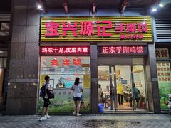 门面-宝兴源记手撕鸡(第88分店)