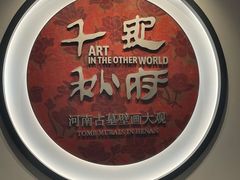 -洛阳古墓博物馆