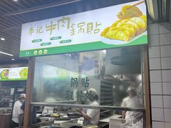 -李记清真馆(打钉巷店)