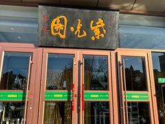 -紫光园(燕郊总店)