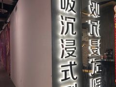 -呼吸沉浸式剧场(甘露园店)