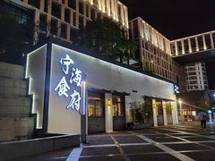 门面-宁海食府(大剧院店)