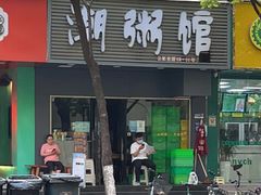 门面-潮粥馆(长江花园店)
