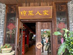 -琼菜人家·海南菜·文昌鸡(文昌大道店)