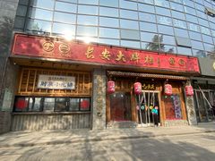 门面-长安大牌档之西安博物院文化餐厅(中贸店)
