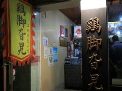 门面-鸡脚旮旯平江路店