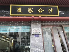 -夏家合汁(天润花园小区店)
