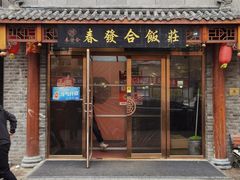 -春發合饭庄