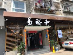 门面-易裕和·长沙米粉(竹塘西路店)