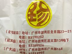 -八珍·广式煎饺·广州老字号(北京路总店)