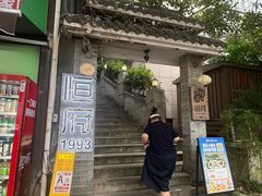 -恒府1993(文昌北路店)