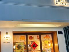 -慢熟面包店bud bread(孩儿巷店)
