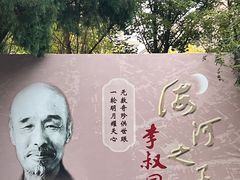 -李叔同故居纪念馆