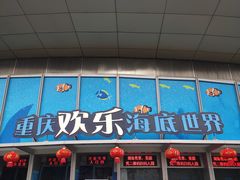 -重庆欢乐海底世界