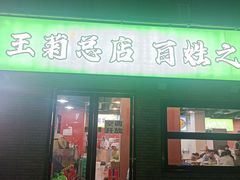 -王菊美食街·王菊面馆(总店)