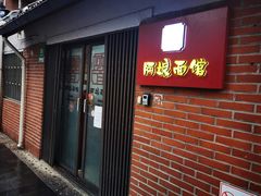 -阿娘面馆