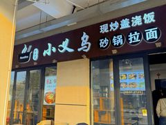 -小义乌砂锅拉面(海事共享区店)