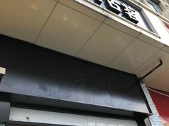 门面-古茗(义蓬购物中心店)