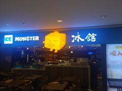 门面-Ice Monster冰馆·CNN评选全球十大甜品(国贸商城店)