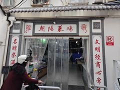 -朝阳菜场(白塔西路店)