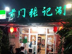 -前门张记涮肉(前门店)