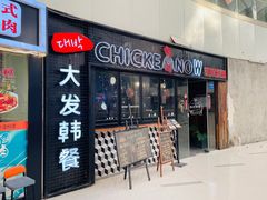 -CHICKEN NOW韩式炸鸡&啤酒