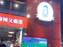 门面-厂花素芬九宫格火锅(益州大道店)
