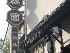 -鸡脚旮旯平江路店