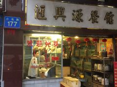 门面-汇兴源餐馆(小北路店)