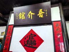 -吾介小籠館